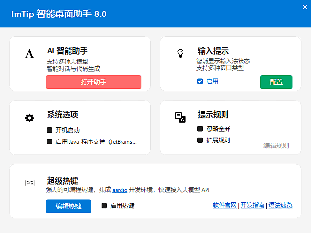 图片[1]-ImTip v8.6 中文绿色版 – 智能桌面助手-蚂蚁分享网